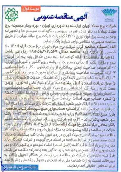 مناقصه راهبری، سرویس و نگهداشت سیستم ها و تجهیزات واقع در پست برق فوق توزیع 63/20