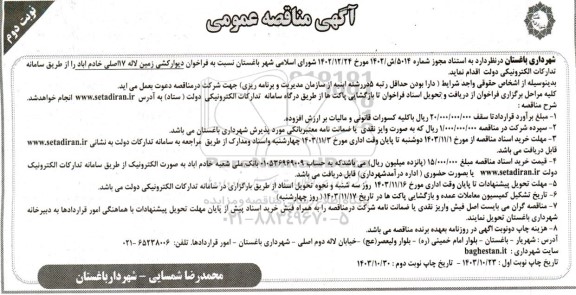 فراخوان دیوارکشی زمین ...- نوبت دوم 