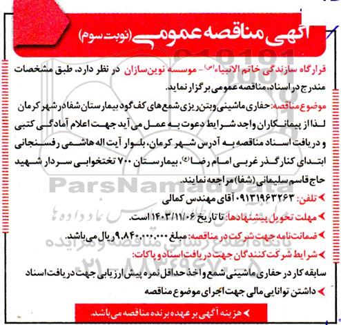 مناقصه حفاری ماشینی و بتن ریزی شمع های کف گود بیمارستان نوبت سوم 
