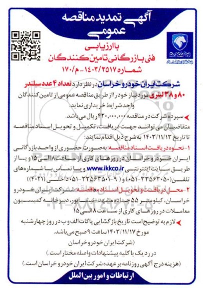 تمدید مناقصه خرید تعداد 4 عدد سیلندر 80 و 38 لیتری