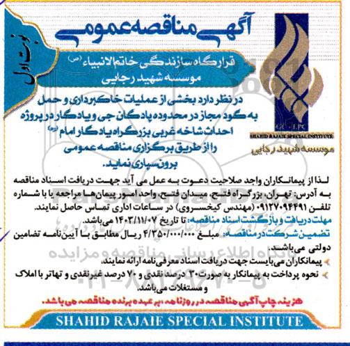 مناقصه بخشی از عملیات خاکبرداری و حمل به گود مجاز ...