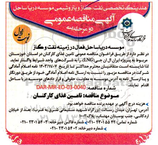 مناقصه تامین غذای کارکنان 