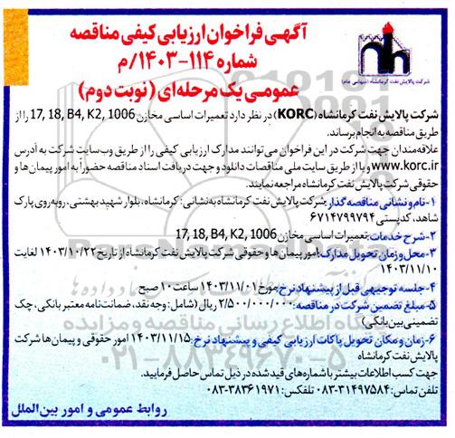 فراخوان ارزیابی کیفی مناقصه تعمیرات اساسی مخازن 17,18,B4,K2,1006 - نوبت دوم