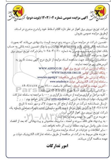 مزایده فروش اقلام اسقاط - نوبت دوم