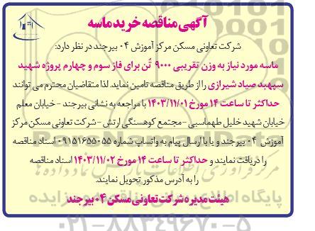 مناقصه خرید ماسه 