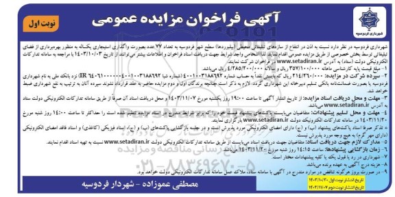 مزایده واگذاری استیجاری سازه های تبلیغاتی محیطی (بیلبوردها) 
