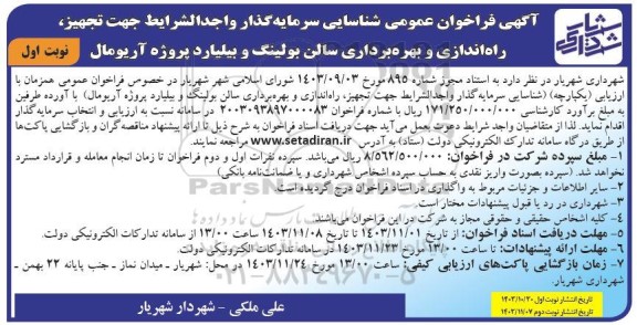 فراخوان عمومی شناسایی سرمایه گذار واجدالشرایط جهت تجهیز، راه اندازی و بهره برداری سالن بولینگ و بیلیارد