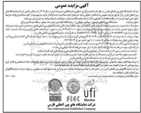 مناقصه و مزایده اجازه برگزاری عناوین نمایشگاهی