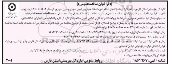 مناقصه واگذاری انجام امور خدمات خودرویی درون شهری و برون شهری