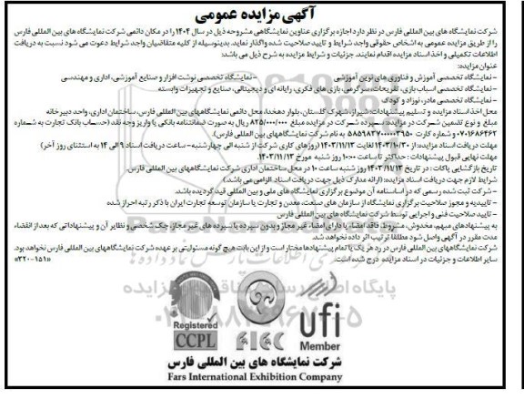 مناقصه و مزایده اجازه برگزاری عناوین نمایشگاهی ...