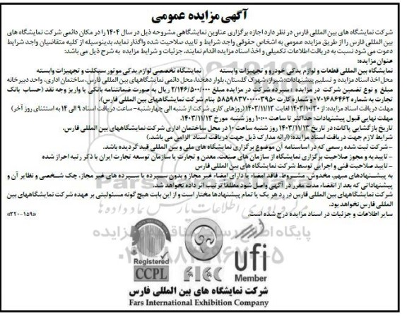 مناقصه و مزایده اجازه برگزاری عناوین نمایشگاهی ...