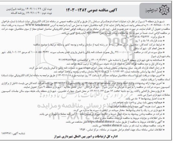 مناقصه عملیات احداث فرهنگسرای سامان- نوبت دوم 