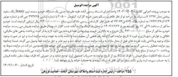 مزایده فروش یک دستگاه خودرو سمند تیپ lxxuy رنگ سفید روغنی مدل 1397