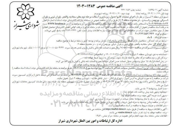 مناقصه اجرای عملیات کانیوا جدول، زیرسازی و آسفالت...- نوبت دوم 