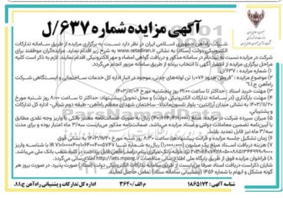 مزایده  فروش حدود 1.076 را تن لوله های چدنی