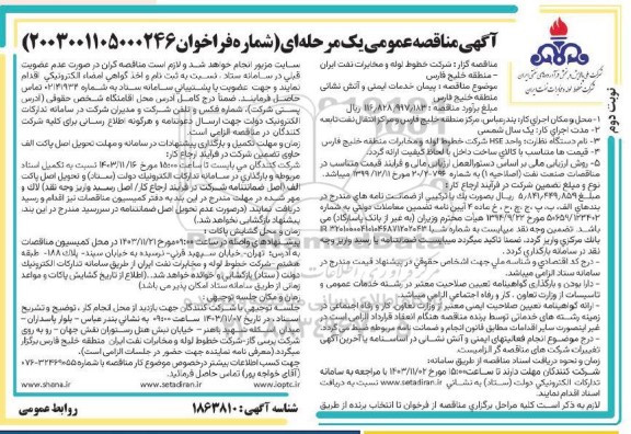 مناقصه  پیمان خدمات ایمنی و آتش نشانی منطقه خلیج فارس - نوبت دوم