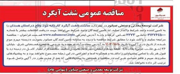 مناقصه عمومی شفت آبگرد 