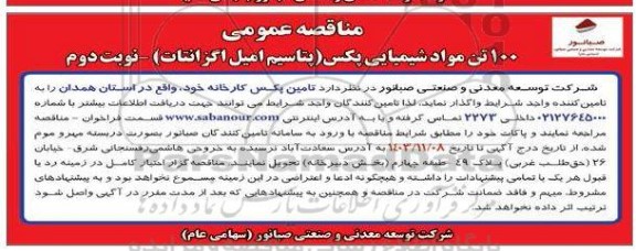 مناقصه عمومی 100 تن مواد شیمیایی پکس (پتاسیم امیل اگزانتات) - نوبت دوم 
