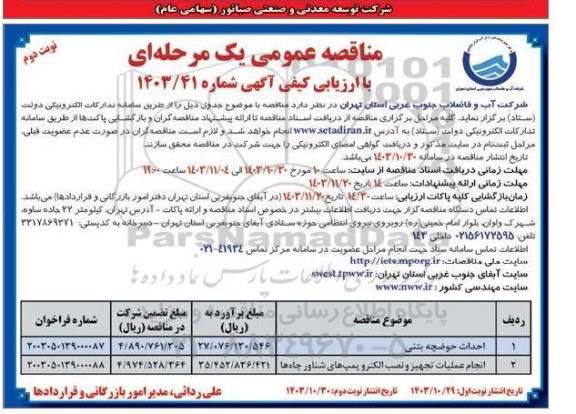 مناقصه عمومی احداث حوضچه بتنی و ...  -نوبت دوم