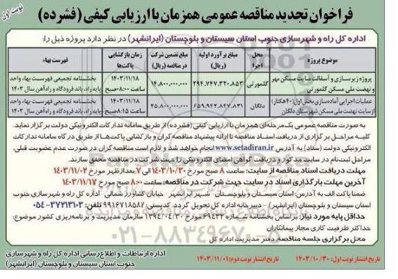 فراخوان تجدید مناقصه زیرسازی و آسفالت سایت مسکن مهر و نهضت ملی مسکن ...