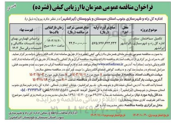 فراخوان مناقصه تکمیل ساختمان ستاد اداره کل راه و شهرسازی 
