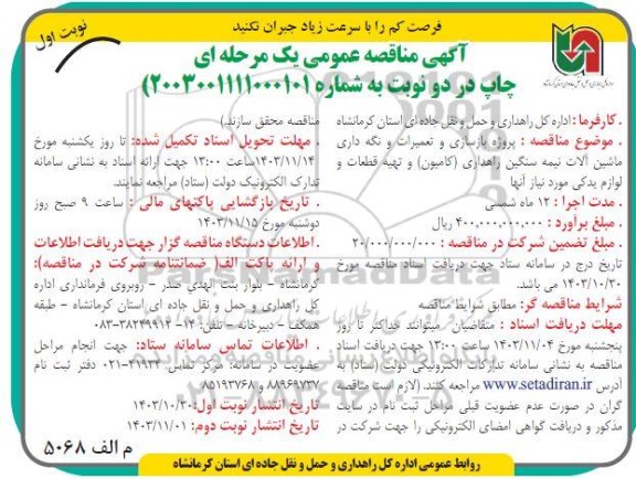 مناقصه پروژه بازسازی و تعمیرات و نگهداری ماشین آلات نیمه سنگین راهداری ...