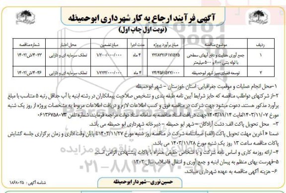 مناقصه جمع آوری هدایت و دفع آبهای سطحی با لوله بتنی 600 و 500 میلیمتر و...