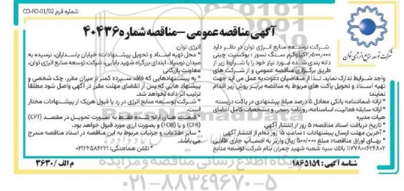 مناقصه تدارک 2.500.000 کیلوگرم سنگ نسوز،بوکسیت چینی دانه بندی شده