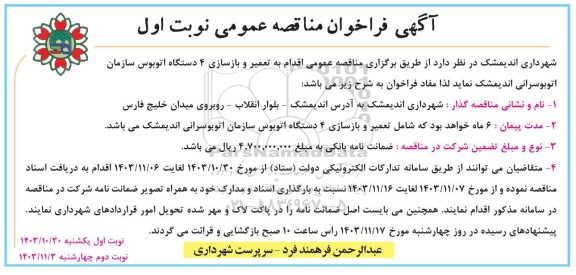 مناقصه  تعمیر و بازسازی 4 دستگاه اتوبوس سازمان اتوبوسرانی