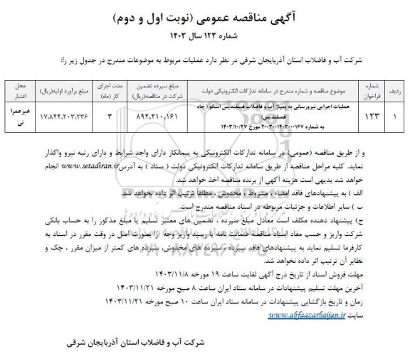 مناقصه عملیات اجرایی نیرورسانی به پمپاژ آب و فاضلاب