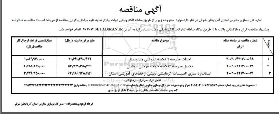 مناقصه احداث مدرسه 2 کلاسه عموغلی چاراویماق و ... 