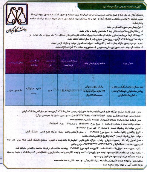 مناقصه تهیه مصالح و اجرای اسکلت، سربندی و پوشش سقف نهایی خوابگاه 30 واحدی...