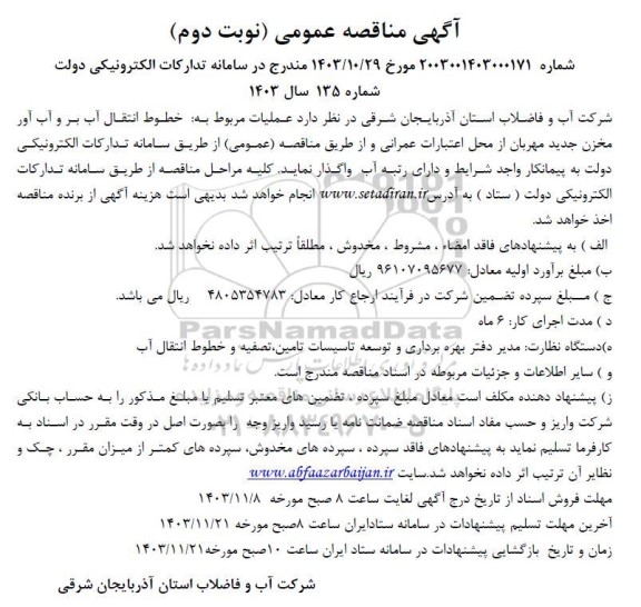 مناقصه عملیات مربوط به خطوط انتقال آب بر و آب آور مخزن جدید - نوبت دوم