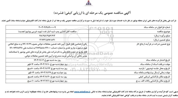 مناقصه عمومی کابل اندازی پمپ شید انبار نفت 