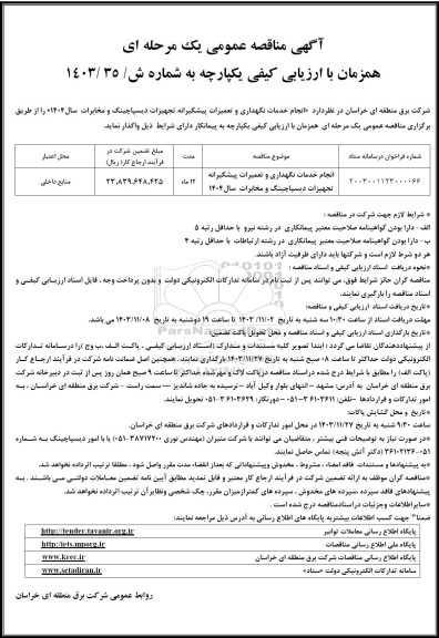 مناقصه عمومی انجام خدمات نگهداری و تعمیرات پیشگیرانه تجهیزات دیسپاچینگ و مخابرات 
