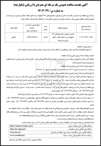 تجدید مناقصه تأمین و تعویض سکسیونرهای 132 کیلوولت پست های ...