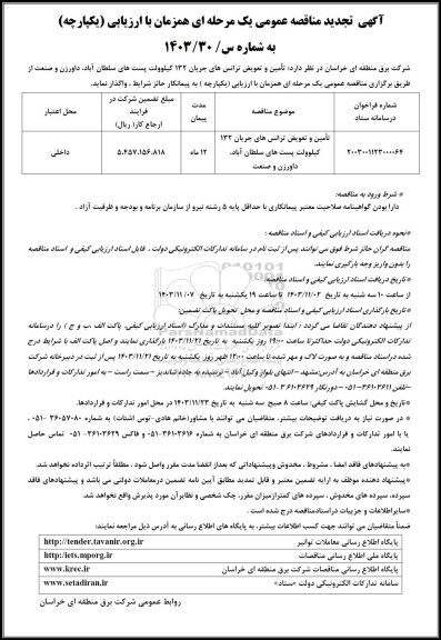 تجدید مناقصه  تأمین و تعویض ترانس های جریان 132 کیلوولت پست های...
