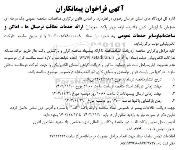 فراخوان پیمانکاران جهت ارائه خدمات نظافت ترمینال ها، اماکن و ساختمانها و سایر خدمات عمومی 