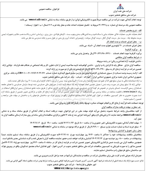 فراخوان مناقصه  تکمیل عملیات احداث جاده و محل چاه غرب 402 شمال ( ب ) 