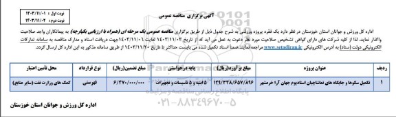 مناقصه تکمیل سکوها و جایگاه های تماشاچیان استادیوم ..