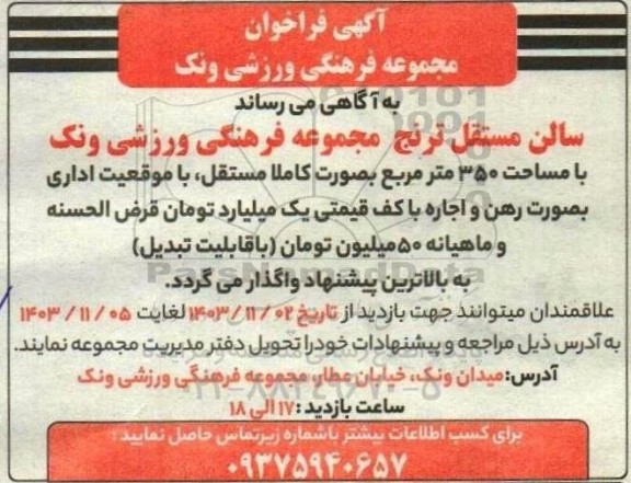مزایده سالن مستقل ترنج