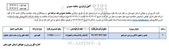 مناقصه تعمیر و تجهیز اماکن ورزشی  - نوبت دوم 