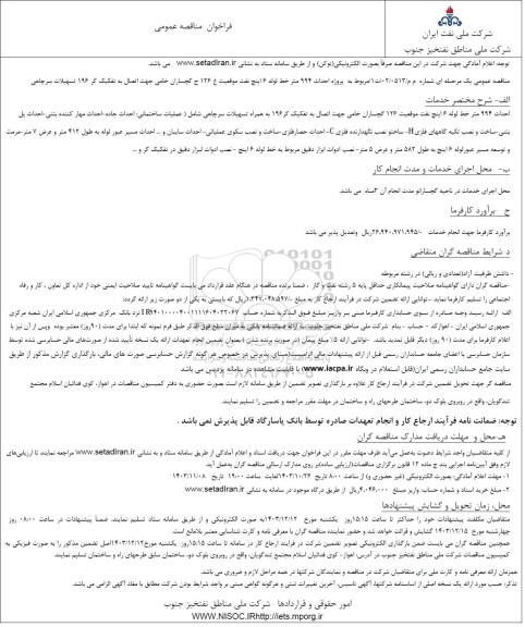 مناقصه پروژه احداث 994 متر خط لوله 6 اینچ نفت ...