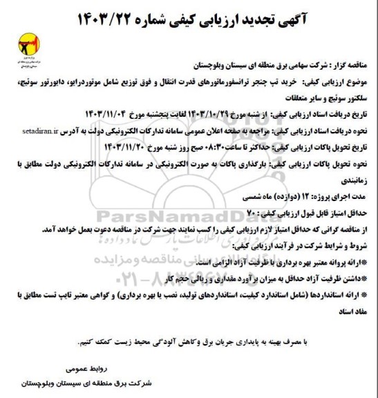 تجدید مناقصه خرید تپ چنجر ترانسفورماتورهای قدرت انتقال و فوق توزیع 