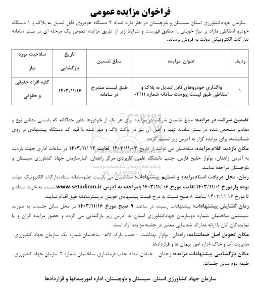 مزایده تعداد 4 دستگاه خودروی قابل تبدیل به پلاک و 1 دستگاه خودرو اسقاطی مازاد
