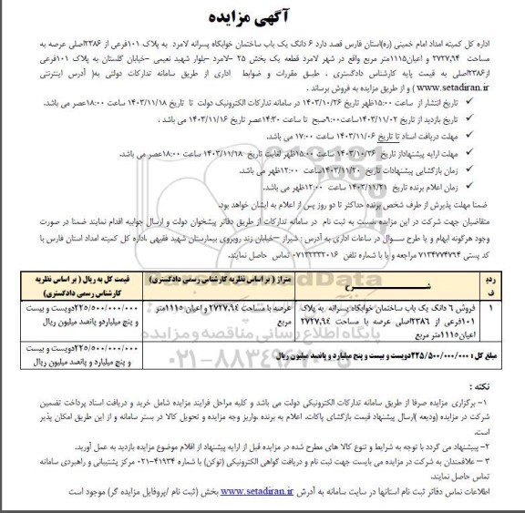 مزایده فروش یک باب ساختمان خوابگاه پسرانه