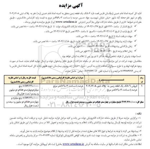 مزایده فروش یک قطعه زمین به پلاک ثتی 203.1208 عرصه با مساحت 456.03 مترمربع