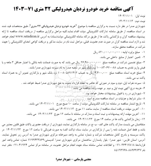 آگهی مناقصه خرید خودرو نردبان هیدرولیکی 32 متری