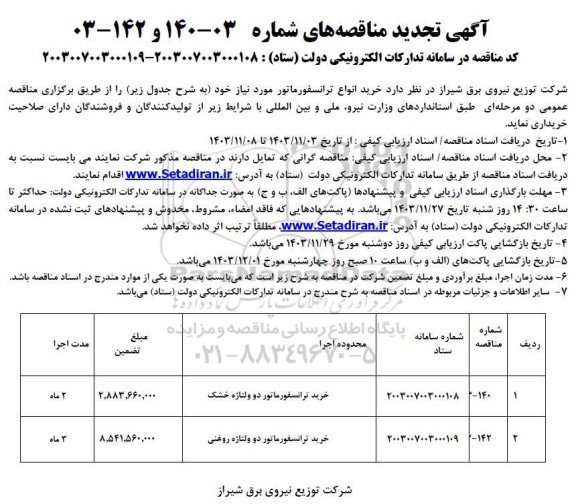 تجدید مناقصه خرید انواع ترانسفورماتور