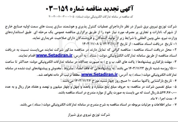 تجدید مناقصه اجرای عملیات کنترل پذیری و هوشمند سازی پست های ...